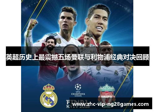 英超历史上最震撼五场曼联与利物浦经典对决回顾 英超历史上最震撼五场曼联与利物浦经典对决回顾