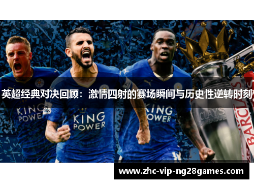 英超经典对决回顾:激情四射的赛场瞬间与历史性逆转时刻 英超经典对决回顾:激情四射的赛场瞬间与历史性逆转时刻