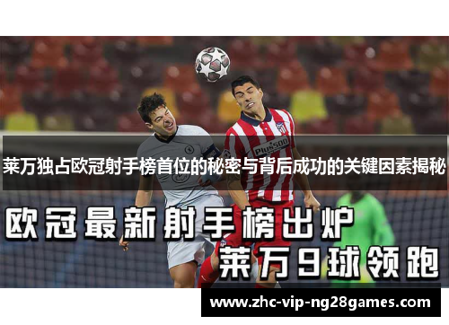 莱万独占欧冠射手榜首位的秘密与背后成功的关键因素揭秘 莱万独占欧冠射手榜首位的秘密与背后成功的关键因素揭秘