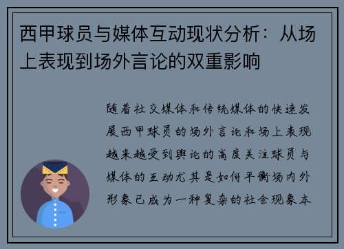 西甲球员与媒体互动现状分析:从场上表现到场外言论的双重影响 西甲球员与媒体互动现状分析:从场上表现到场外言论的双重影响