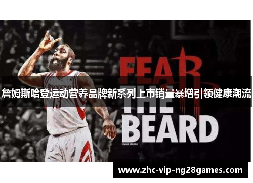 詹姆斯哈登运动营养品牌新系列上市销量暴增引领健康潮流 詹姆斯哈登运动营养品牌新系列上市销量暴增引领健康潮流