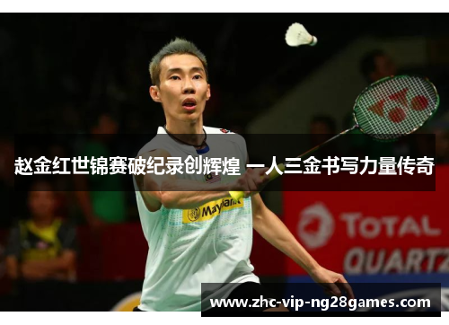 赵金红世锦赛破纪录创辉煌 一人三金书写力量传奇 赵金红世锦赛破纪录创辉煌 一人三金书写力量传奇
