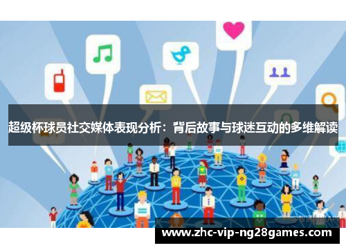 超级杯球员社交媒体表现分析:背后故事与球迷互动的多维解读 超级杯球员社交媒体表现分析:背后故事与球迷互动的多维解读