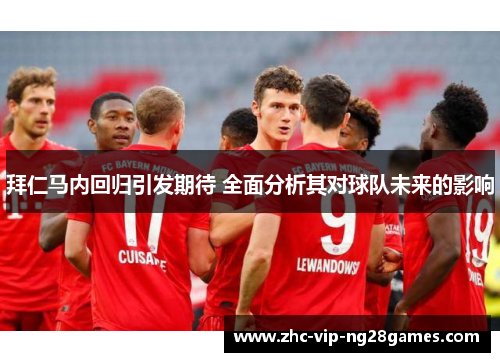 拜仁马内回归引发期待 全面分析其对球队未来的影响 拜仁马内回归引发期待 全面分析其对球队未来的影响