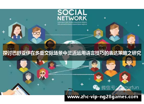 探讨巴舒亚伊在多重交际场景中灵活运用语言技巧的表达策略之研究 探讨巴舒亚伊在多重交际场景中灵活运用语言技巧的表达策略之研究