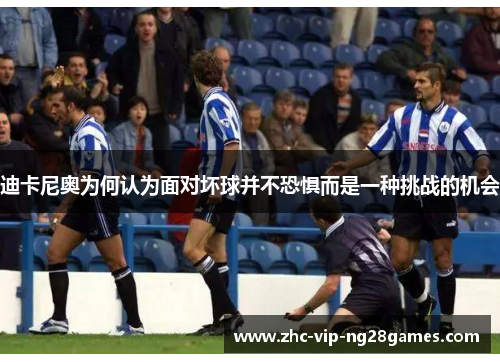 迪卡尼奥为何认为面对坏球并不恐惧而是一种挑战的机会 迪卡尼奥为何认为面对坏球并不恐惧而是一种挑战的机会