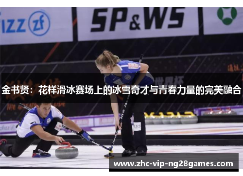 金书贤:花样滑冰赛场上的冰雪奇才与青春力量的完美融合 金书贤:花样滑冰赛场上的冰雪奇才与青春力量的完美融合