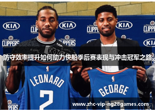 防守效率提升如何助力快船季后赛表现与冲击冠军之路 防守效率提升如何助力快船季后赛表现与冲击冠军之路