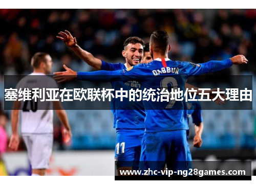 塞维利亚在欧联杯中的统治地位五大理由 塞维利亚在欧联杯中的统治地位五大理由