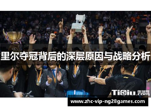 里尔夺冠背后的深层原因与战略分析