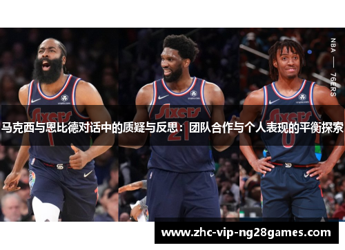 马克西与恩比德对话中的质疑与反思：团队合作与个人表现的平衡探索