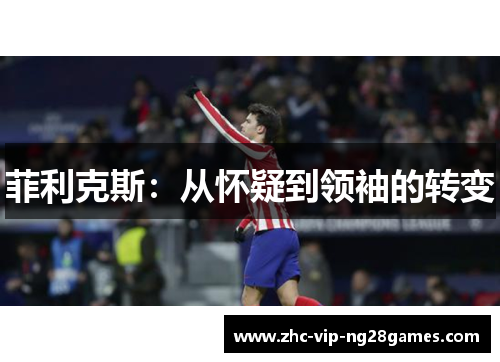 菲利克斯：从怀疑到领袖的转变