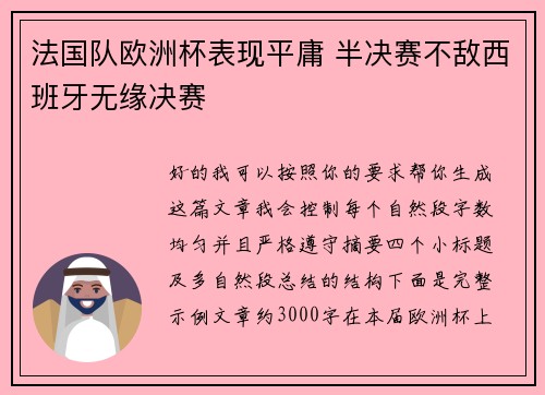 法国队欧洲杯表现平庸 半决赛不敌西班牙无缘决赛