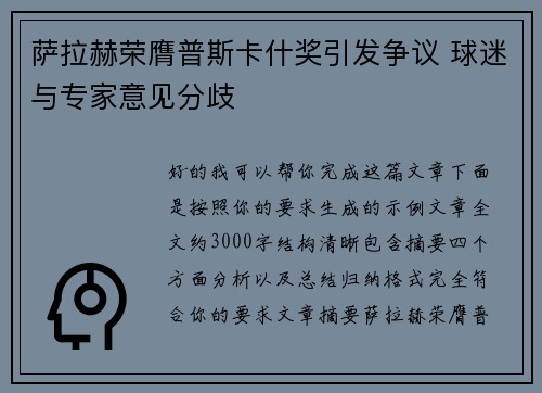 萨拉赫荣膺普斯卡什奖引发争议 球迷与专家意见分歧