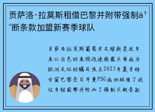 贡萨洛·拉莫斯租借巴黎并附带强制买断条款加盟新赛季球队