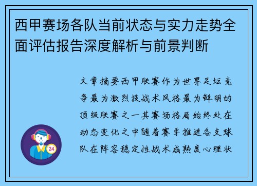 西甲赛场各队当前状态与实力走势全面评估报告深度解析与前景判断