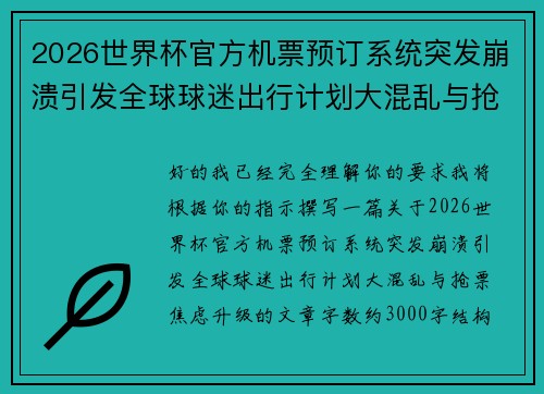 2026世界杯官方机票预订系统突发崩溃引发全球球迷出行计划大混乱与抢票焦虑升级