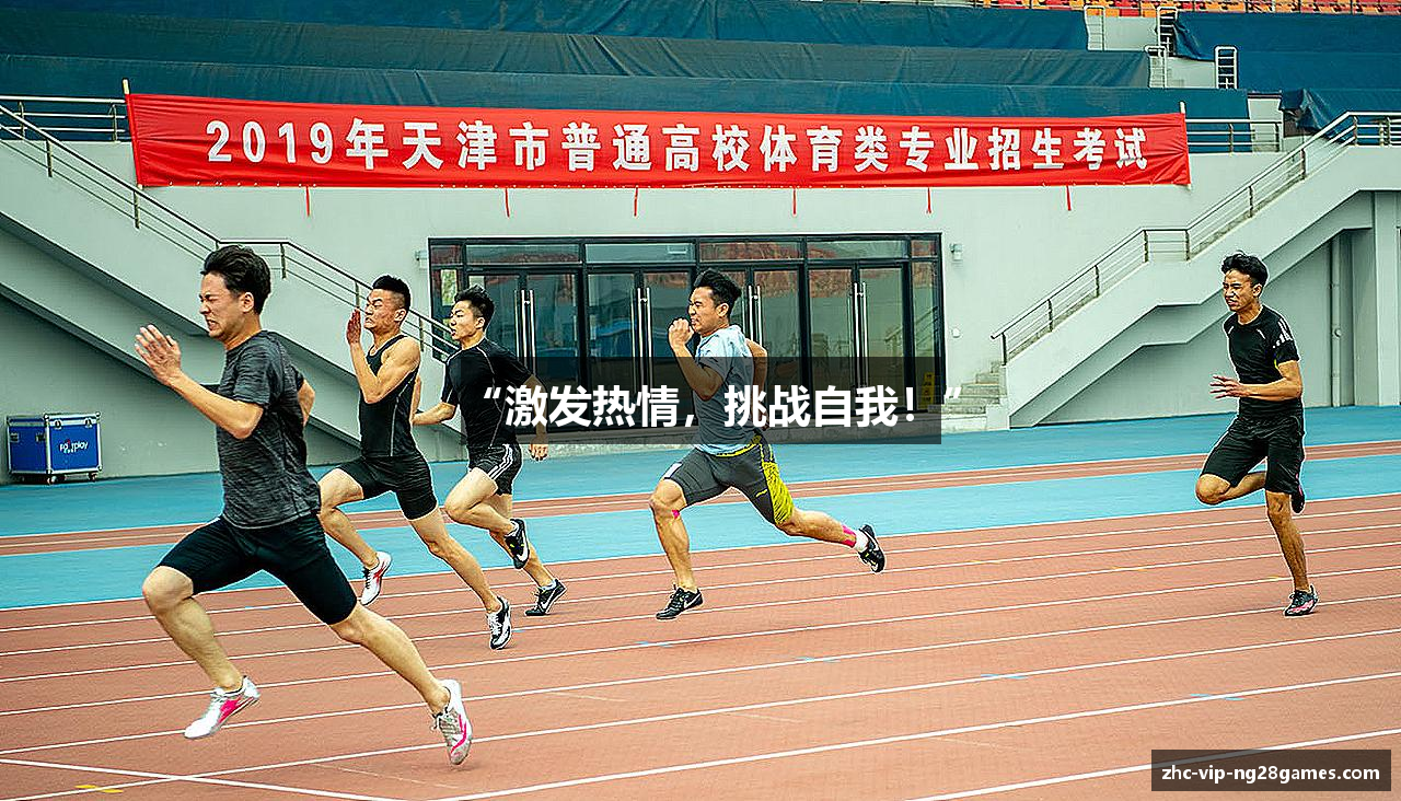 “激发热情，挑战自我！”