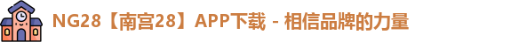 NG28官网